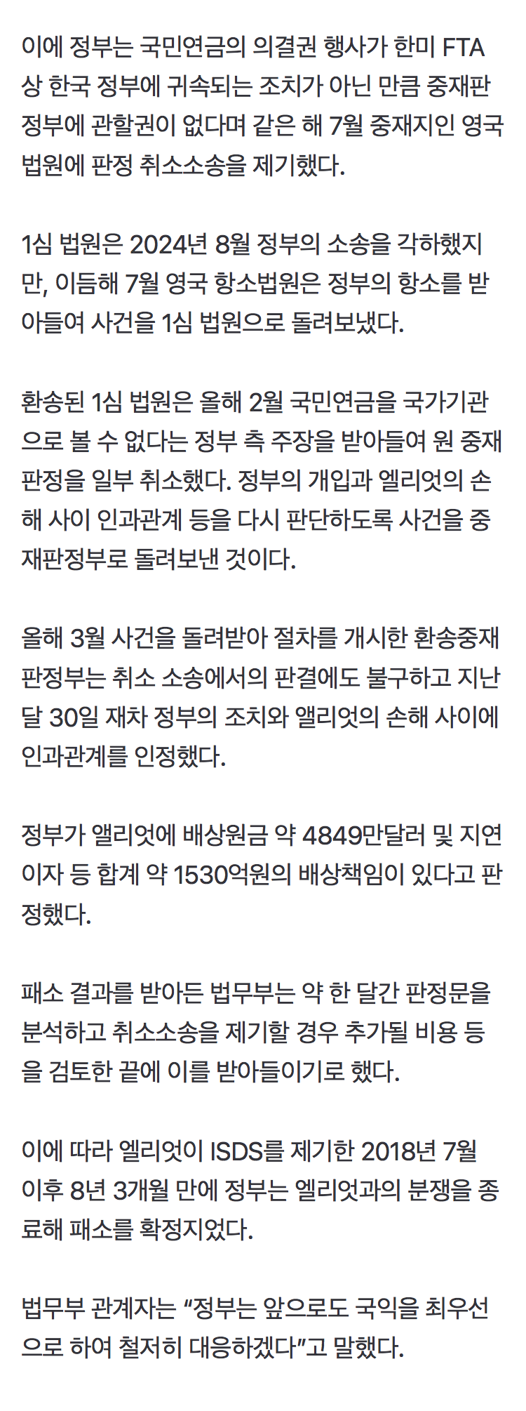 정부, 엘리엇 국제투자분쟁 최종 패소, 1530억원 배상 책임 확정 (3)