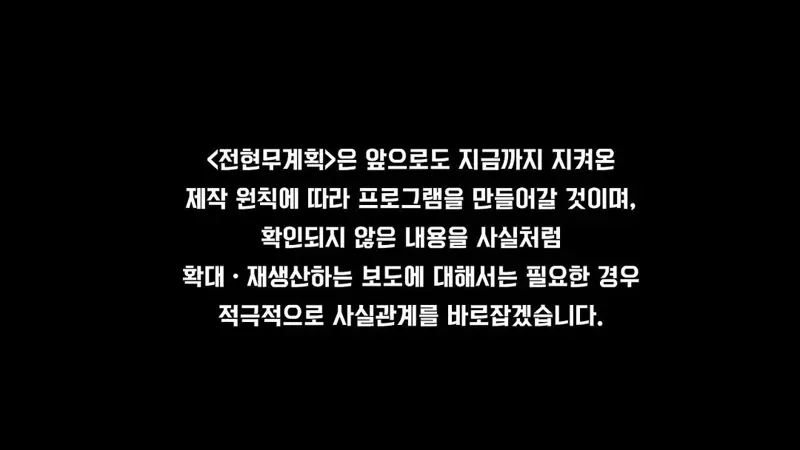 <전현무계획> 제작진 공식입장 (5)