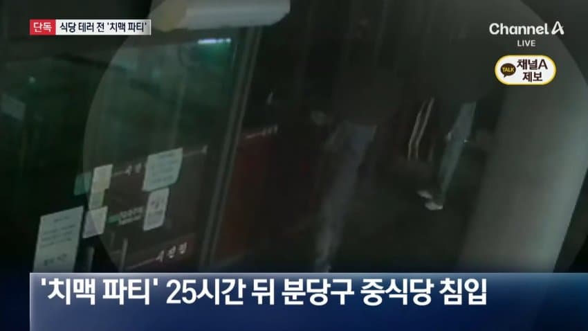 중식당 테러 전날 '치맥파티'...cctv보니 (11)