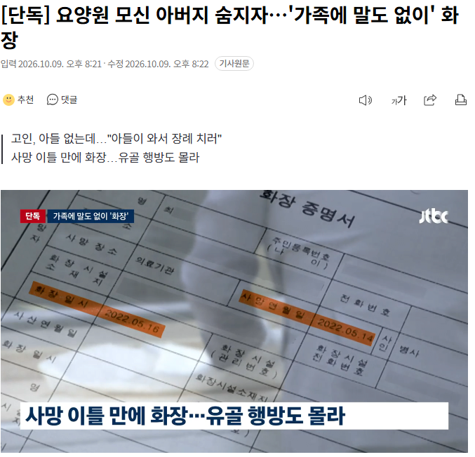 숨진 아버지를 가족 허락없이 화장시킨 요양원