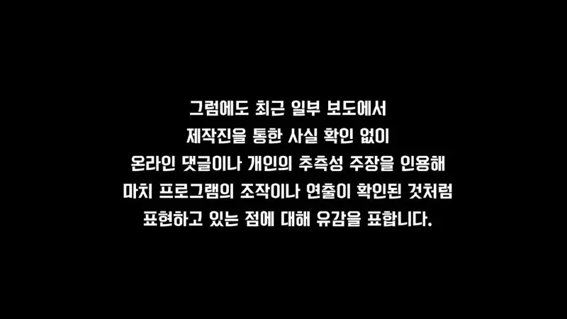 <전현무계획> 제작진 공식입장 (4)
