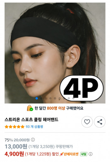 [쿠팡] 스포츠 쿨링 헤어밴드 4개 4,900원 + 쿨토시 (4,900원 / 무배)