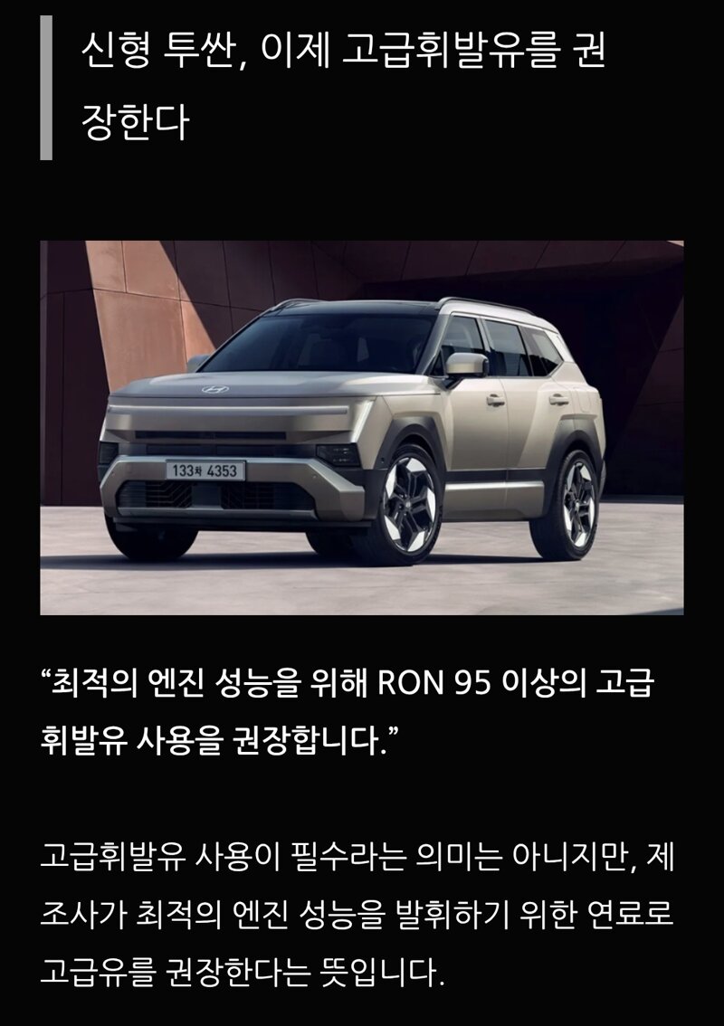 투싼에 고급휘발유 권장이면 가성비차가 아닌데.... (3)
