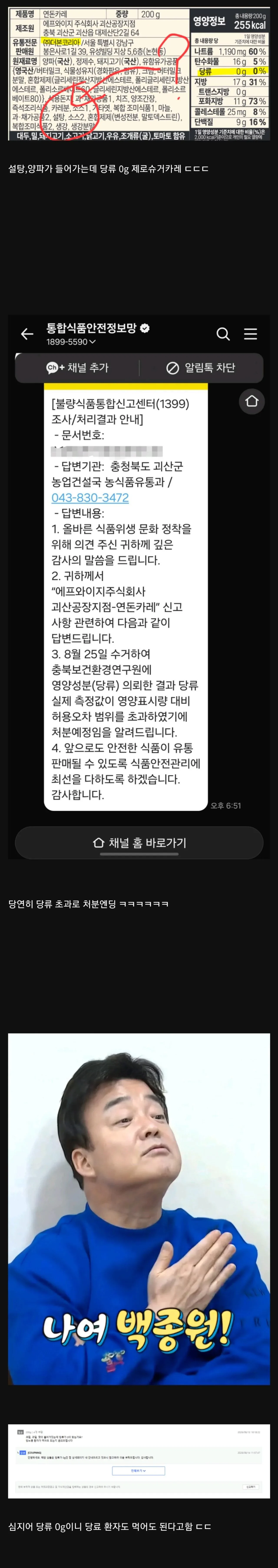 백종원의 당류 0g 카레 신고 결과 ㄷㄷ