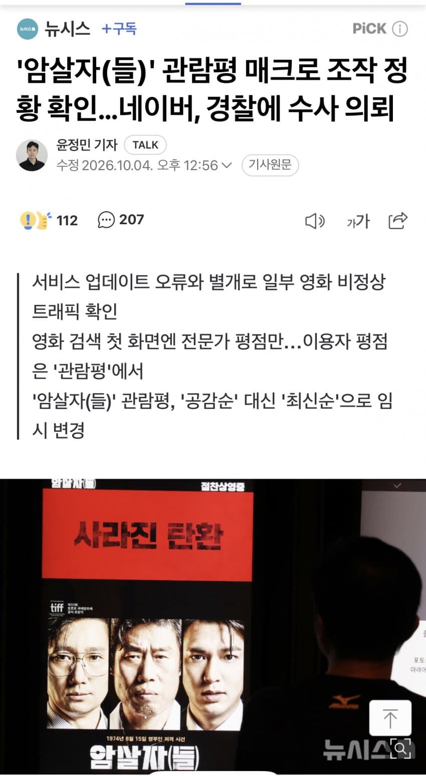 암살자들 매크로 주작 확인..네이버 수사 의뢰