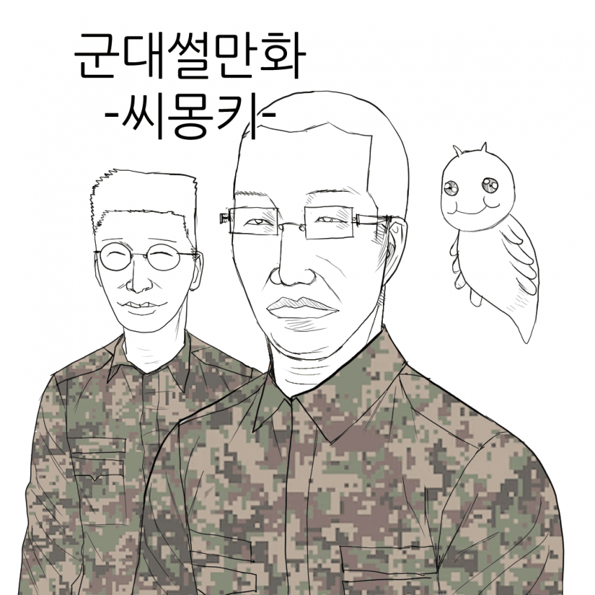 군대 썰만화 - 씨몽키