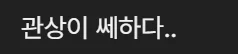 이상한 사람이 많은 빠니보틀 결혼 댓글 (5)