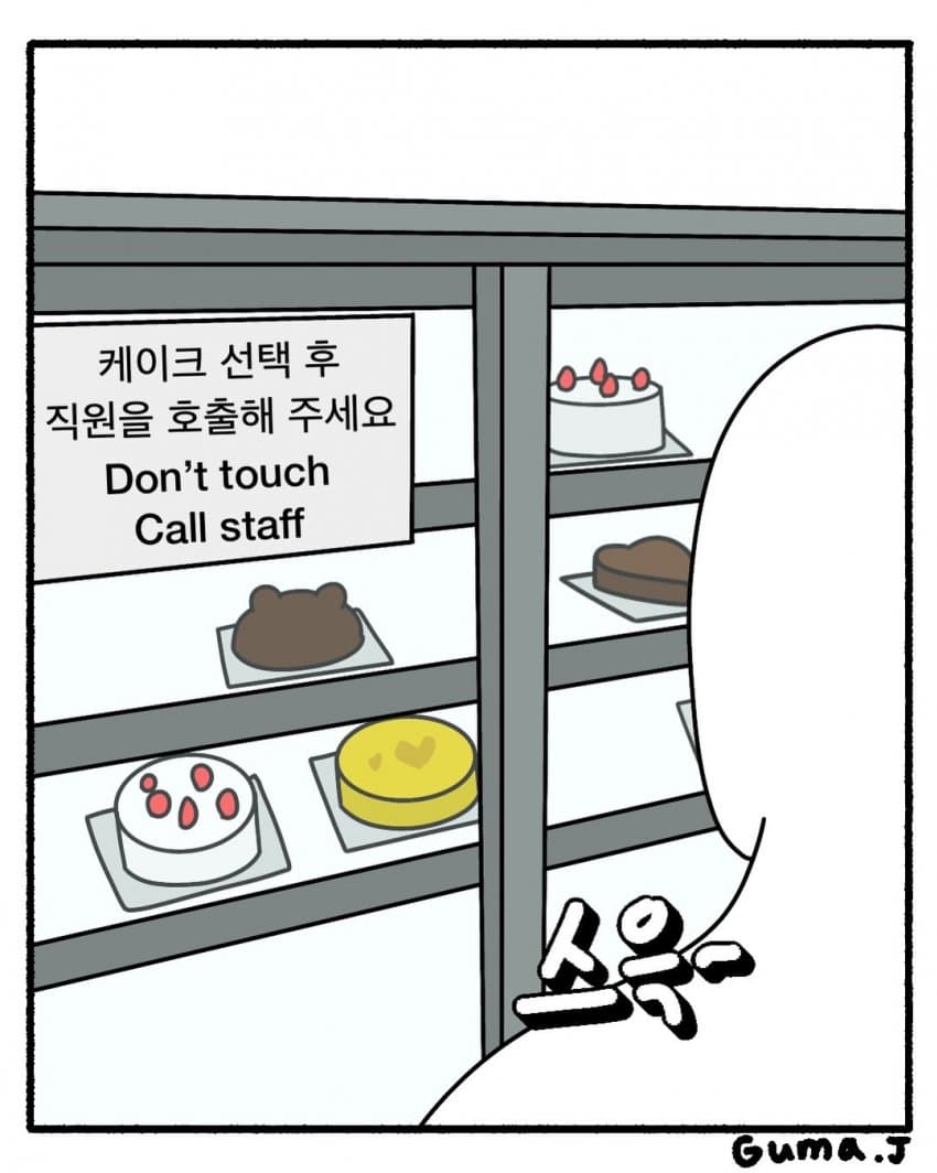싱글벙글 빵집 알바생의 최악의 손님 (4)