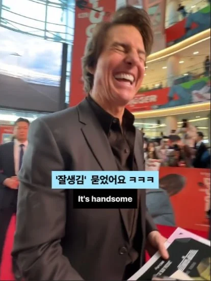 톰 크루즈한테 얼굴에 잘생김 묻었어요 해봄