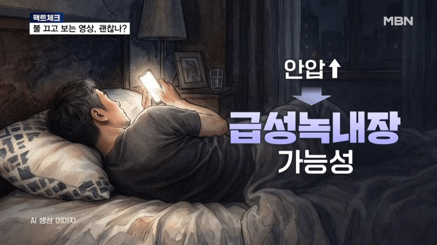 충격) 불 끄고 스마트폰 봐도 시력 안 떨어져 (14)