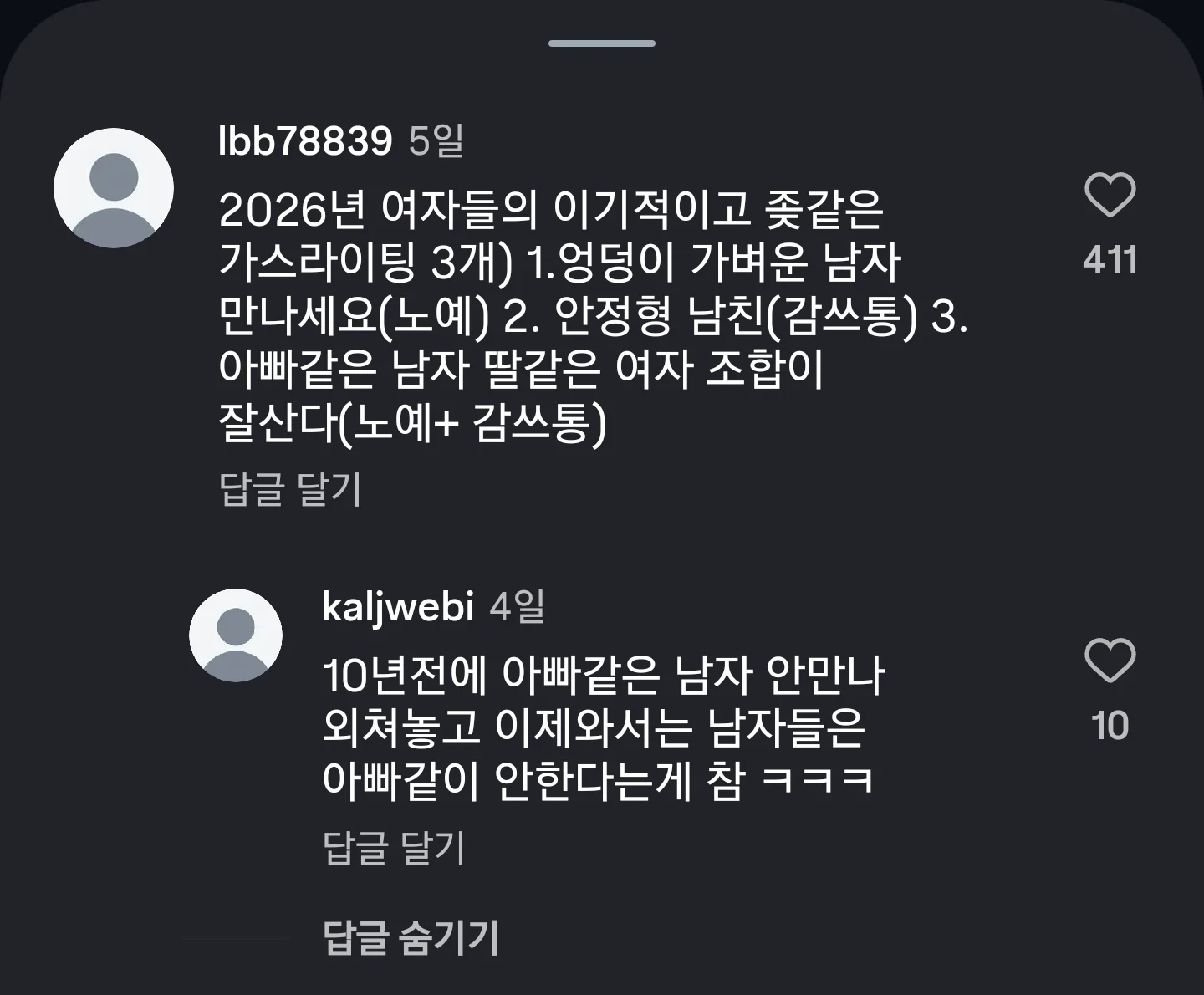 요즘 한국여자가 남자에게 하는 가스라이팅
