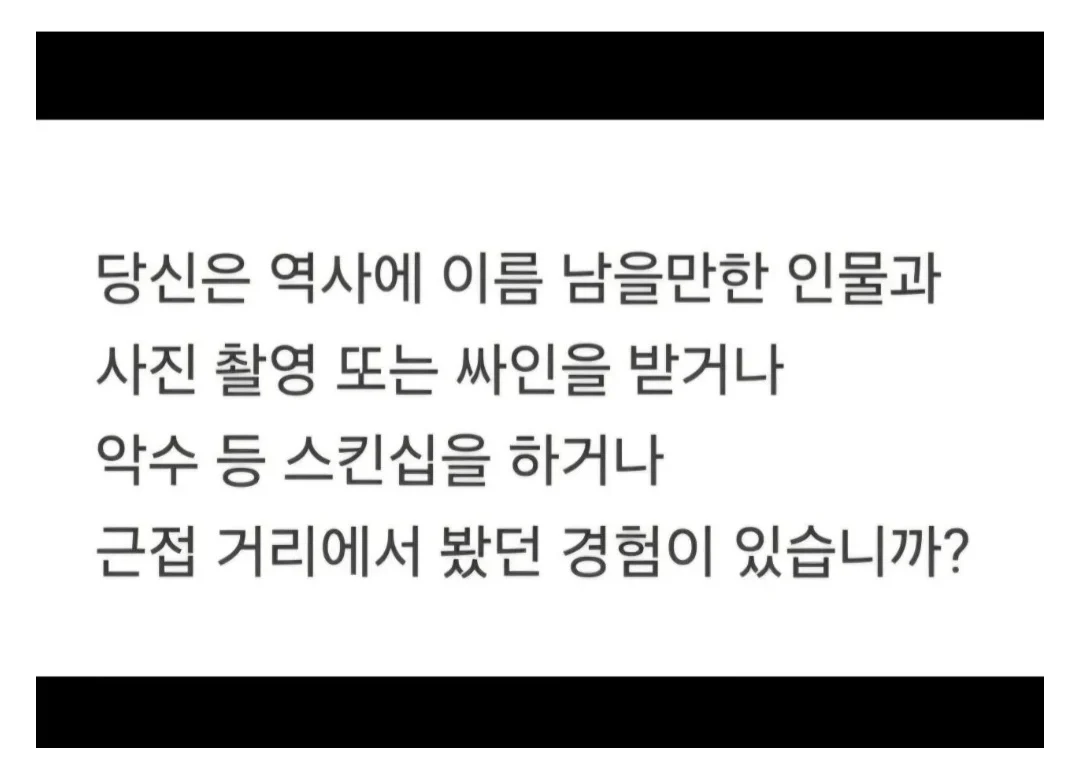 여러분이 직접 본 유명한 인물은? (2)