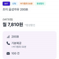[조이텔]통화 기본, 데이터 20GB(7,810원/평생)외 다수