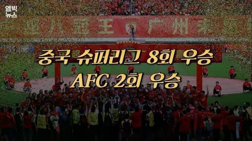 광저우 에버그란데의 물거품이 된 꿈 (6)