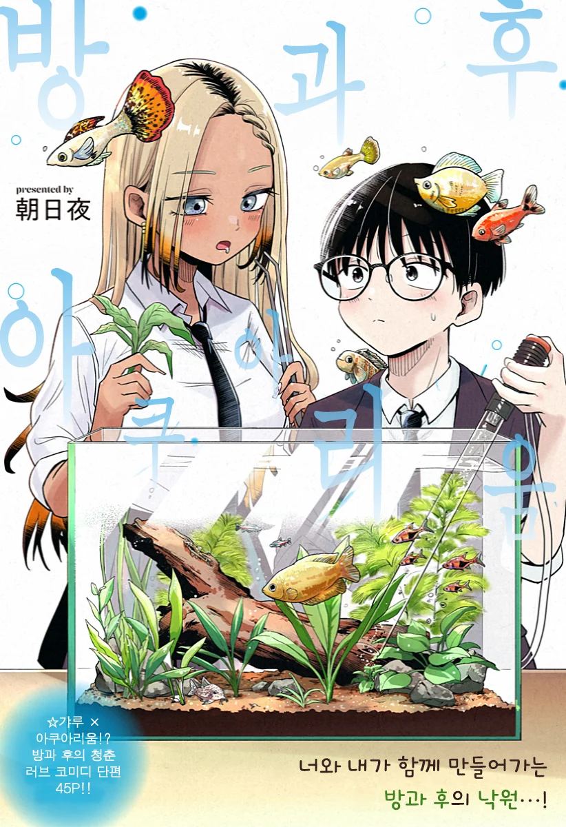 흑갸루와 방과후 둘이서 manhwa