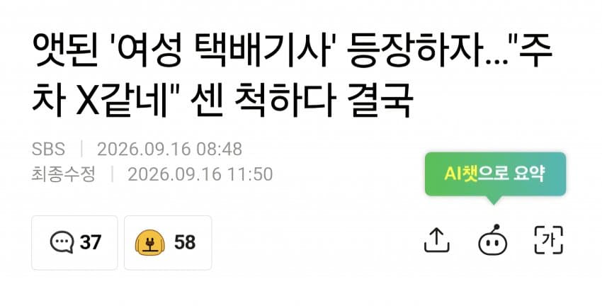 앳된 여성 택배기사 보더니 주차 ㅈ같이 한다며 쌍욕 퍼붓는 남성
