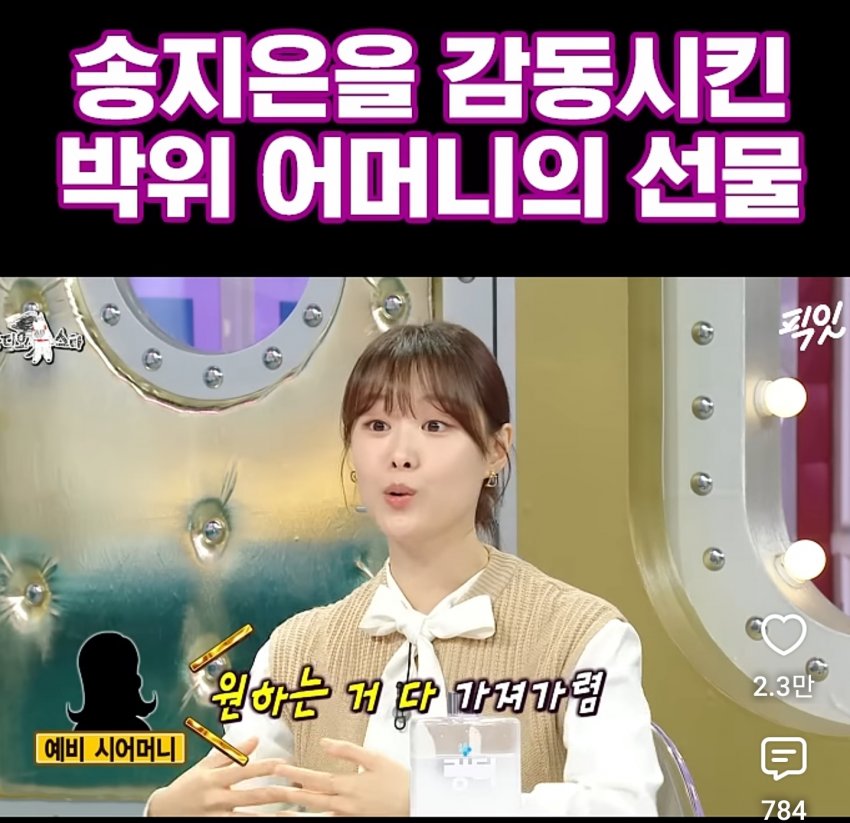 박위 어머니께서 며느리 송지은에게 준 선물 (3)