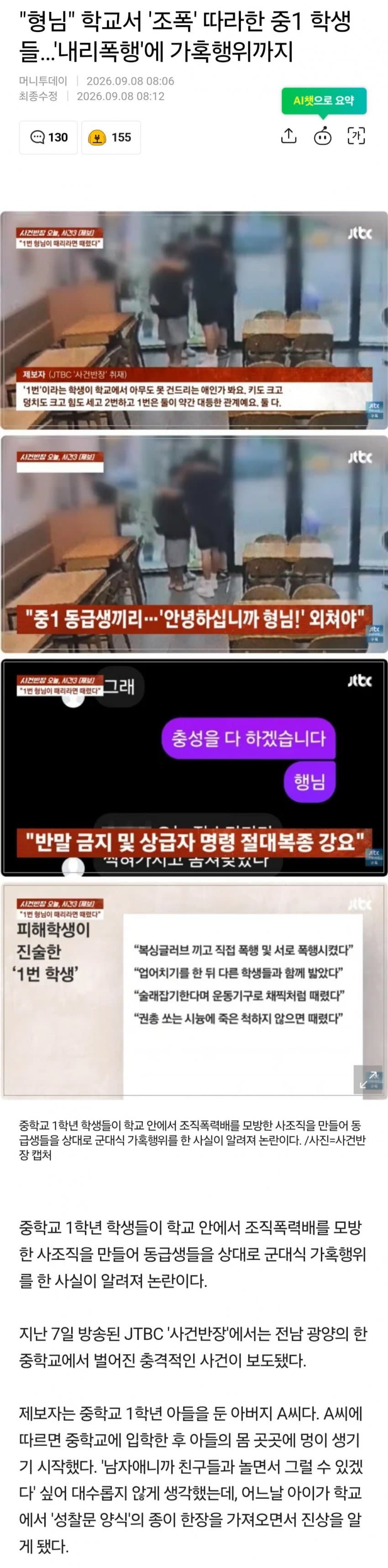 "형님" 학교서 '조폭' 따라한 중1 학생들…'내리폭행'에 가혹행위까지