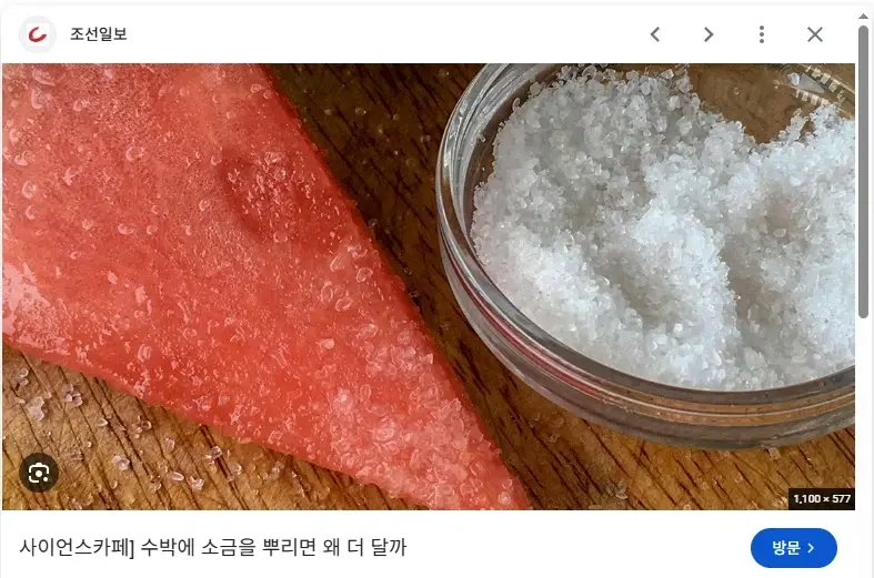 수박에 소금 넣으면 진짜 달아짐??