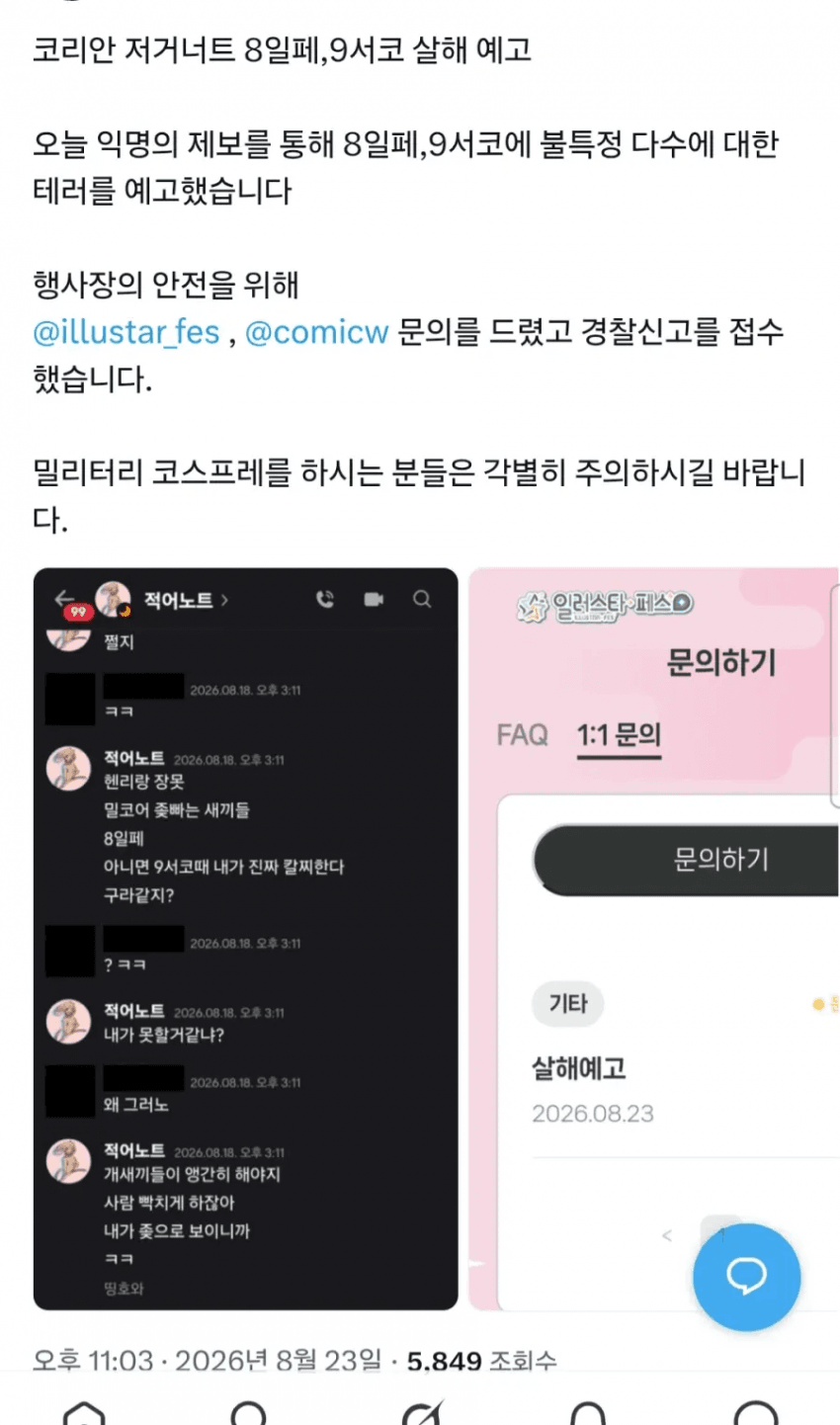 트위터 찐 범죄자 킨텍스 협박 논란 (6)