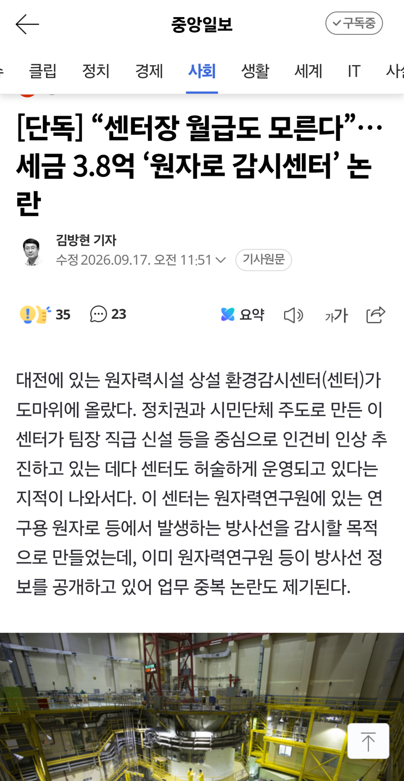 '센터장 월급도 모른다' 세금 3.8억 '원자로 감시센터' 논란