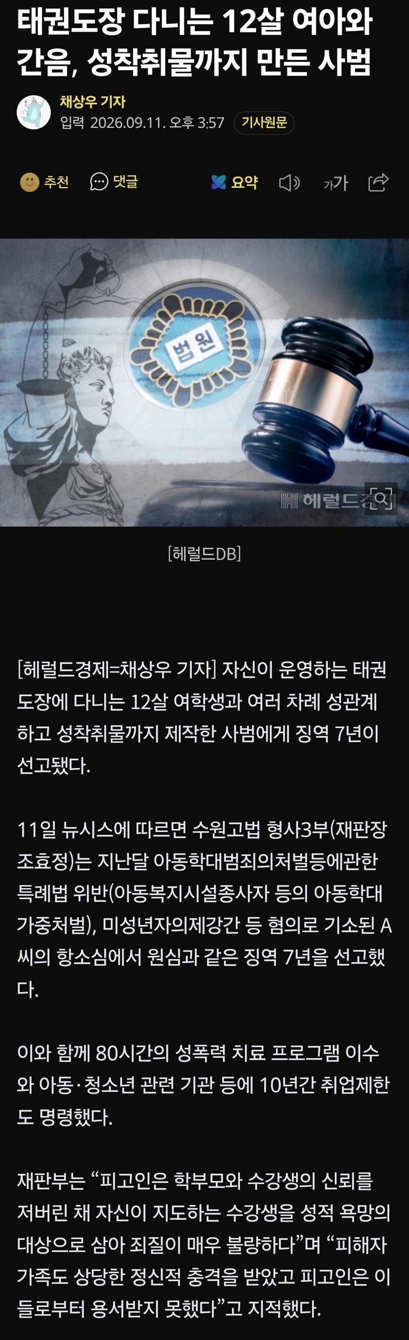태권도장 다니는 12살 여아와 간음, 성착취물까지 만든 사범