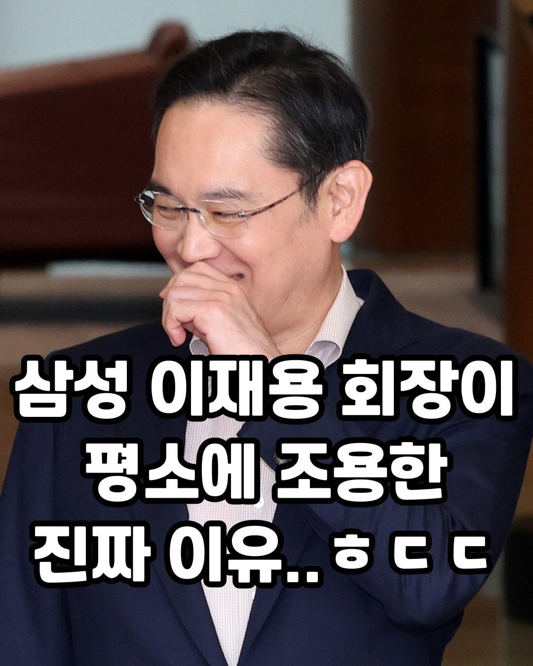 삼성 이재용이 평소에 조용한 이유
