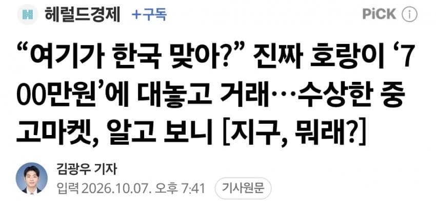 “여기가 한국 맞아?” 진짜 호랑이 ‘700만원’에 대놓고 거래