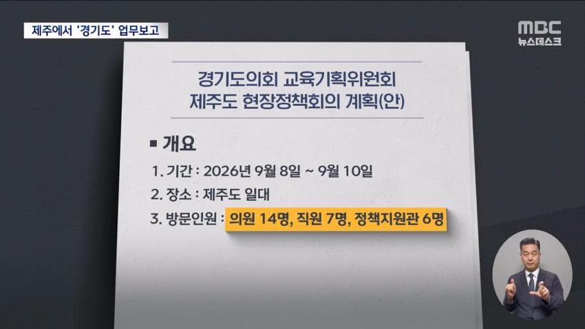 재정난이라며 제주도 2박3일?..경기도의회 업무보고 일정 '발칵' (5)