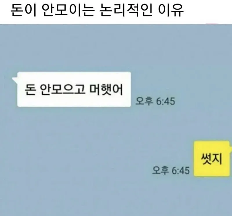 돈이 안 모이는 논리적인 이유
