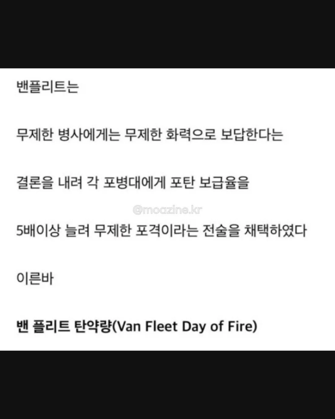 6.25 당시 중공군 인해전술 대응법 (14)