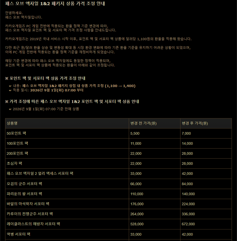 POE 가격 인상