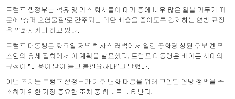 트럼프가 석유 회사들의 메탄 가스 배출량 억제 규정을 없애려 한다.