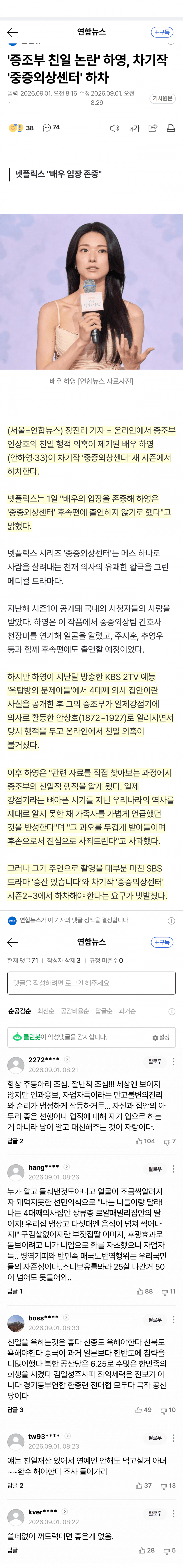 하영, 친일 의혹 여파로 넷플릭스 새 시즌 하차