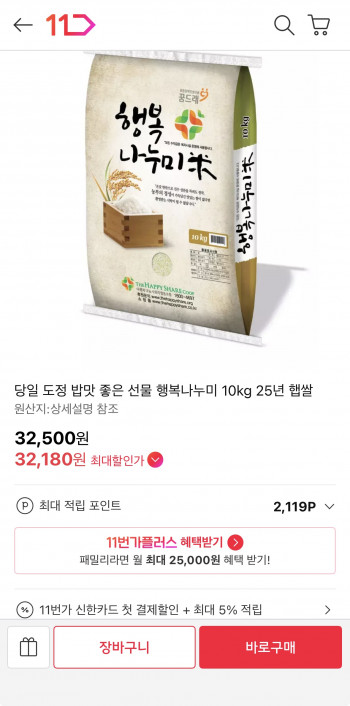 [11번가] 당일 도정 행복나누미 10kg (32,180원 / 무배)