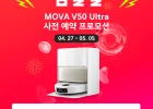 [4/27 그.랜.드.십.일.절 사전예판!]모바 V50 Ultra 로봇청소기 RGB AI센서 온수공급 UV살균 온수 자동세척 열풍건조 물걸레 확