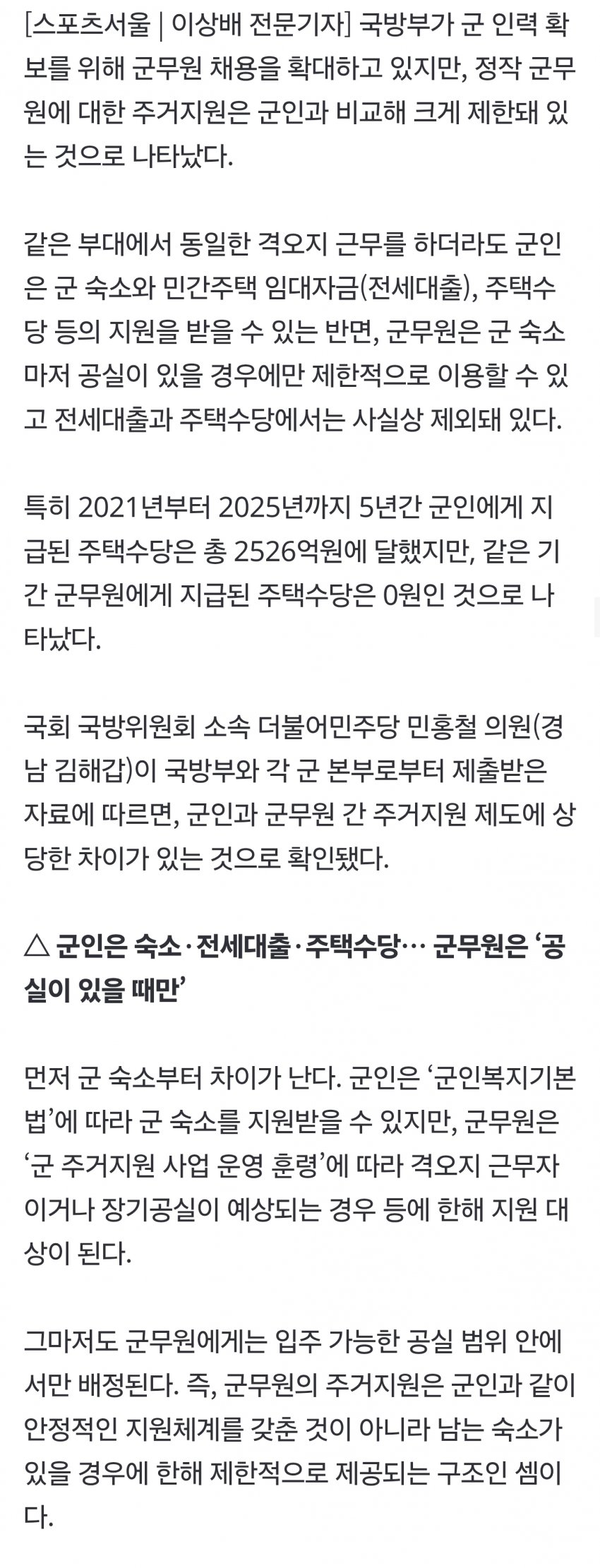 군인은 주거수당 ‘2526억원’, 군무원은 ‘0원’… 같은 부대 근무해도 (2)