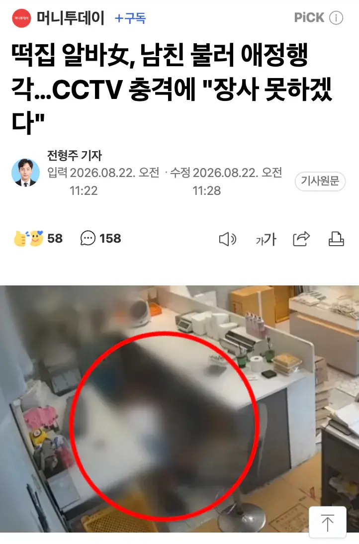 떡집 알바女, 남친 불러 애정행각…CCTV 충격에 "장사 못하겠다"