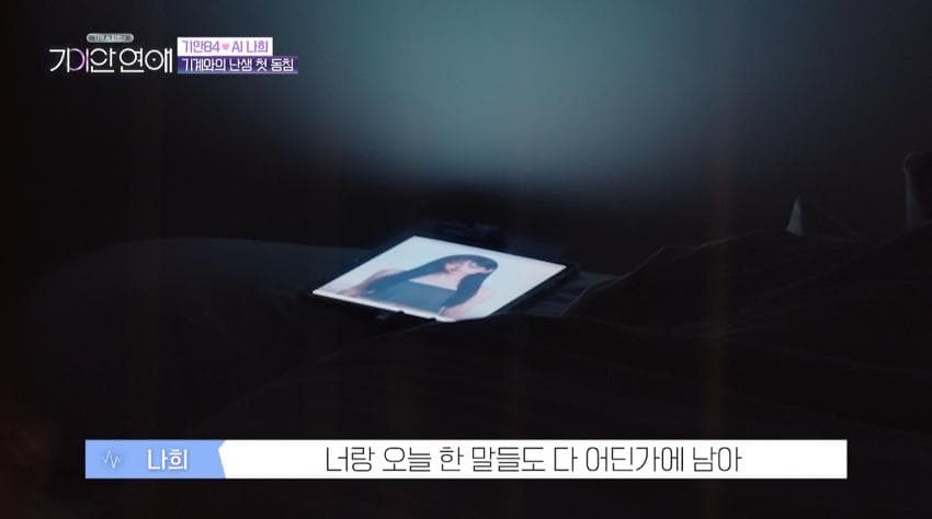 기안이 AI여친이랑 자기 전 나누는 대화 내용 (12)