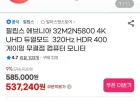 필립스 에브니아 32M2N5800 4K UHD 듀얼모드 320Hz HDR 400 게이밍 무결점 모니터