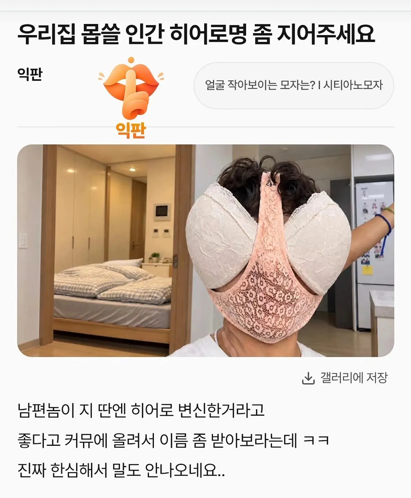 몹쓸 남편 히어로명 좀 지어주세요