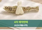 돈 명태 마그넷