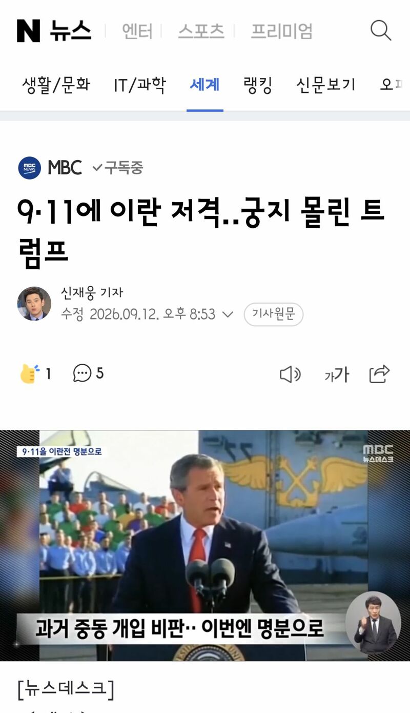 9·11에 이란 저격‥궁지 몰린 트럼프