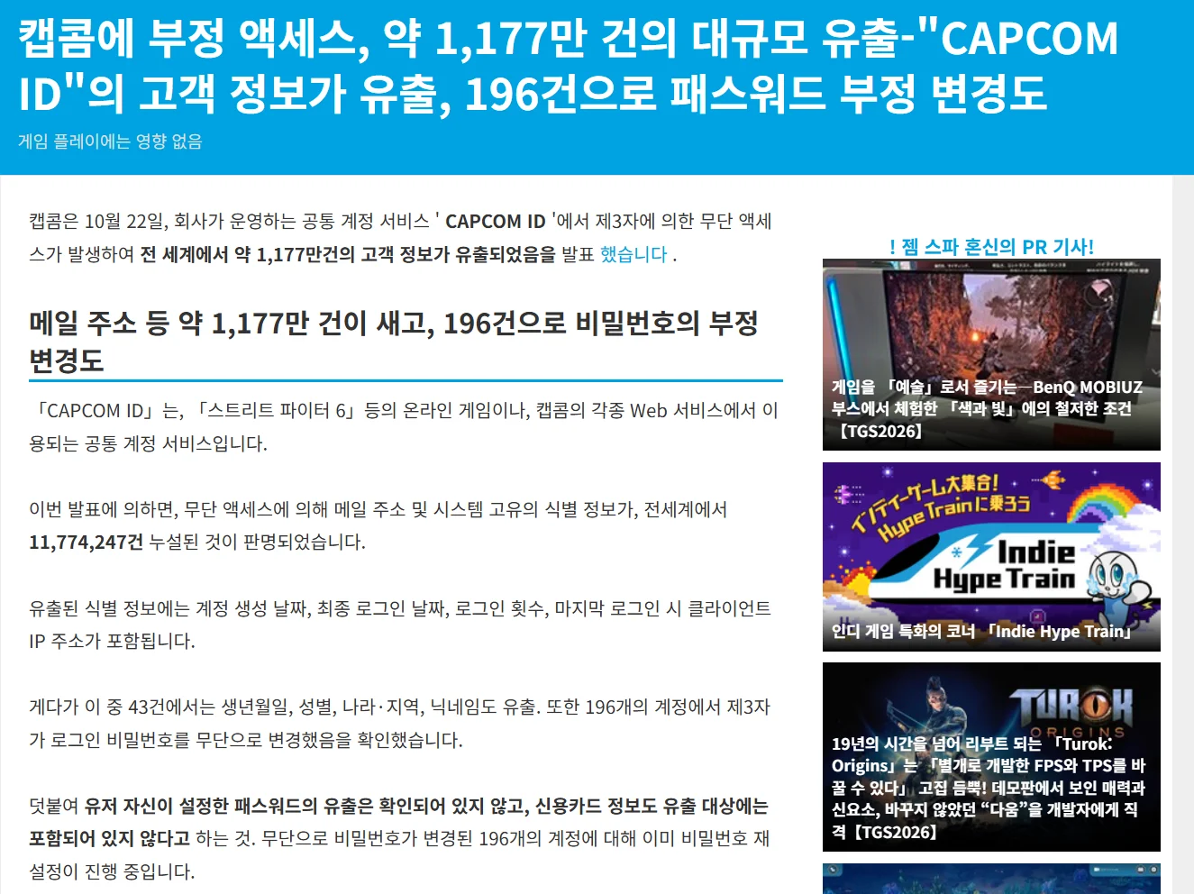 캡콤, 약 1177만건 대규모 개인정보 유출 사건 발생