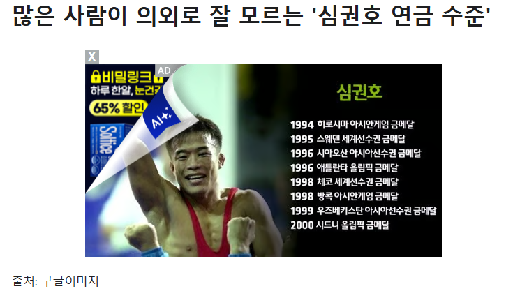 많은 사람이 의외로 잘 모르는 '심권호 연금 수준'