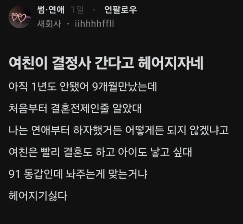 결정사 간다고 헤어지자는 91년생 여친.