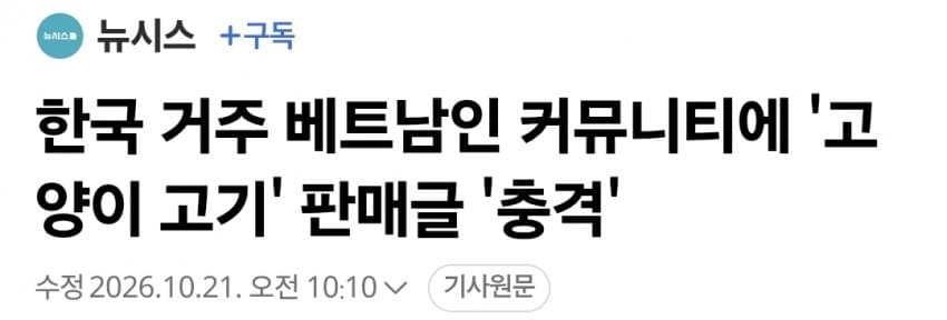 한국 거주 베트남인 커뮤니티에 '고양이 고기' 판매글 '충격'