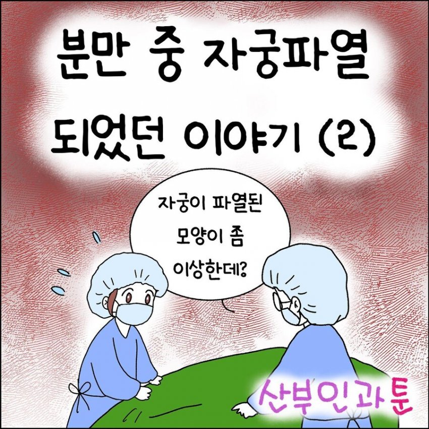 오싹오싹 산부인과에서 출산 중 자궁파열된 썰 (7)