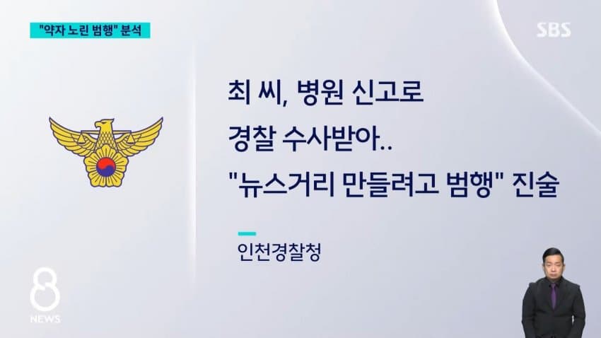 sbs) 최충락 병원 불만이라더니..."약자 노린 범행" (10)