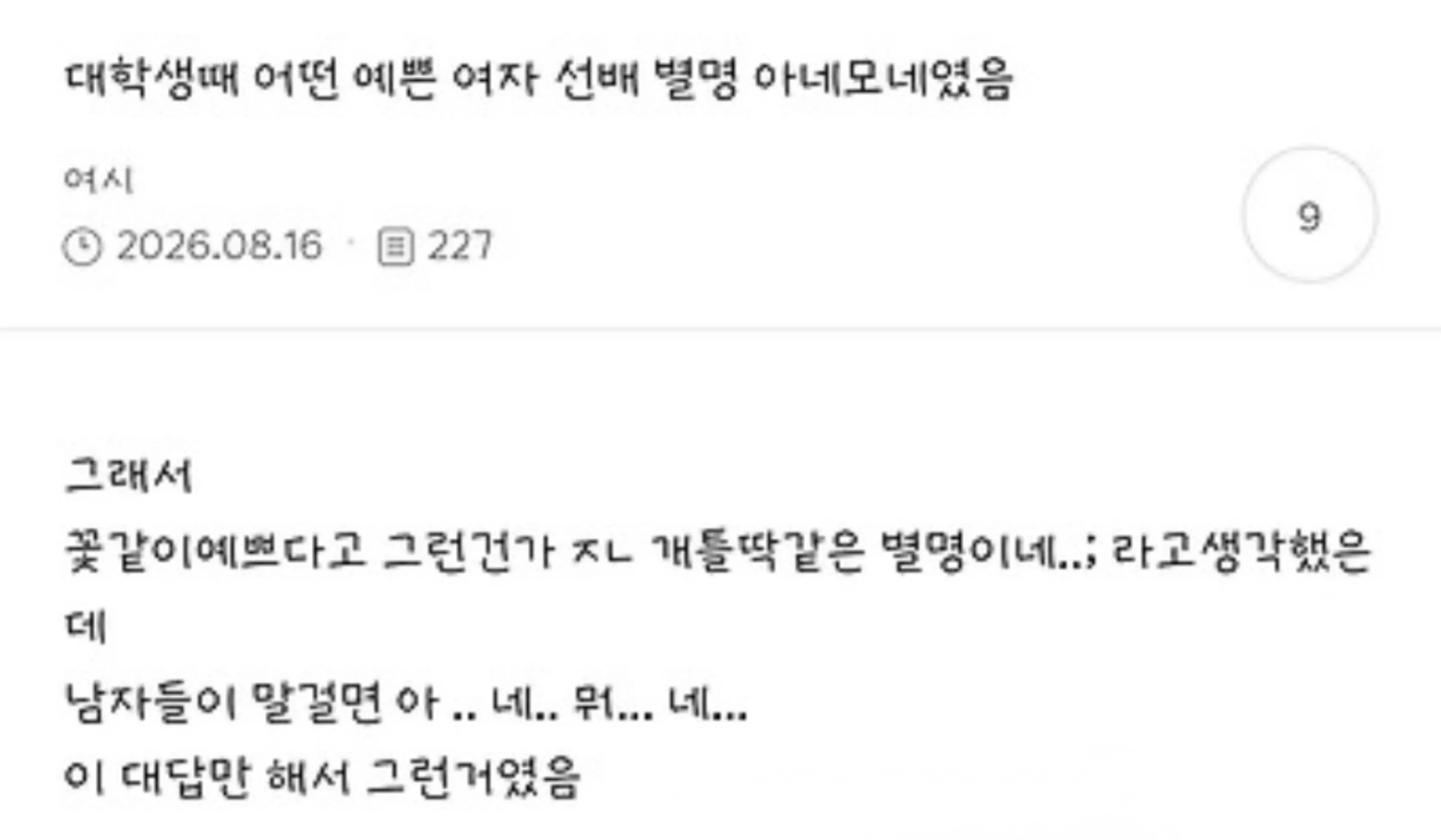대학생때 예쁜여자선배 별명 아네모네였음 (2)